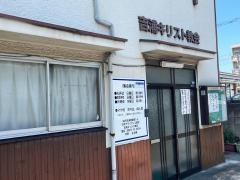 吉浦キリスト教会