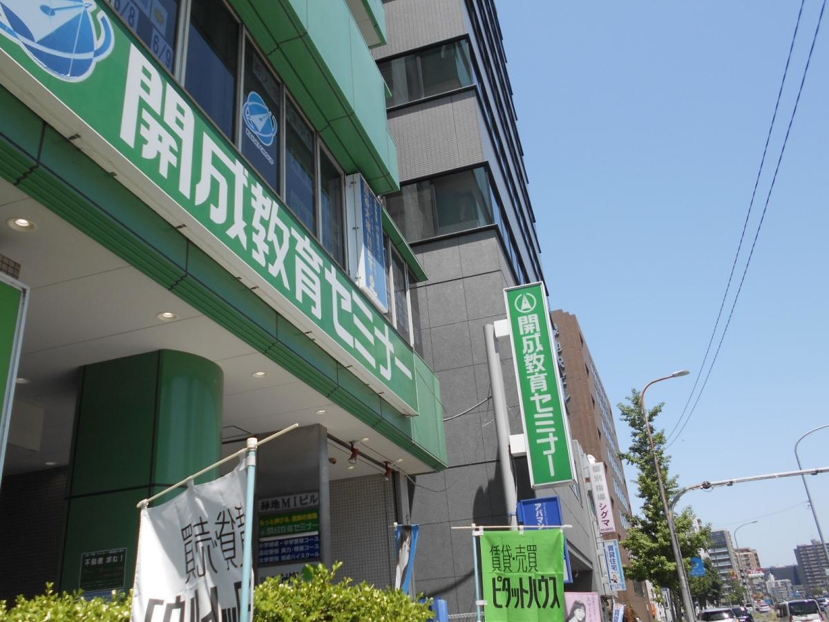開成教育セミナー　緑地駅前教室