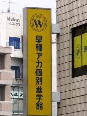 早稲田アカデミー個別進学館　川越校