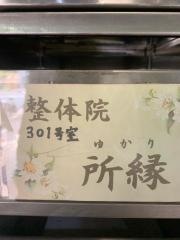 整体院所縁