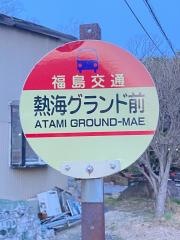 「熱海グランド前」バス停留所