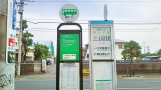 「新小平駅前」バス停留所