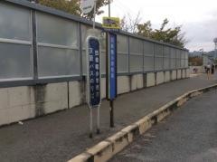 「四條畷小学校前」バス停留所