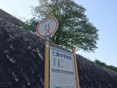 「仁保中学校前」バス停留所