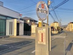 「緑ケ丘二丁目」バス停留所