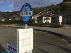「憩の家前」バス停留所
