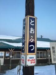 十弗駅