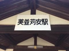 美並苅安駅