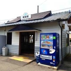 神前駅