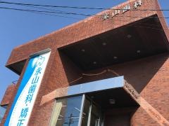 永山歯科医院