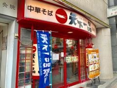天下一品　目黒店