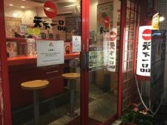 天下一品　目黒店