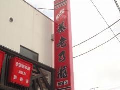養老乃瀧　西条店