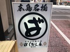 ばくだん屋　流川店