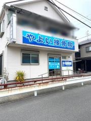やよい接骨院