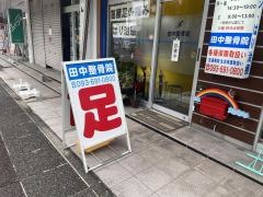 田中整骨院