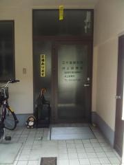 井上接骨院