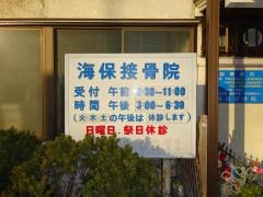 海保接骨院