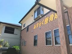 あすらく整骨院