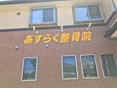 あすらく整骨院