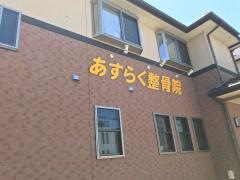あすらく整骨院