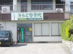 きもと整骨院