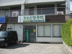 きもと整骨院