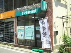 さくら接骨院