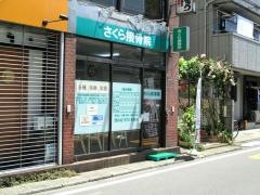 さくら接骨院