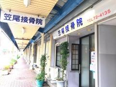 笠尾接骨院