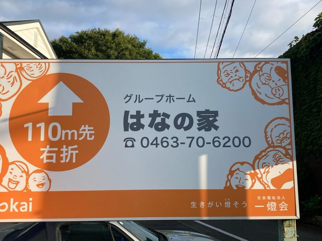 はなの家