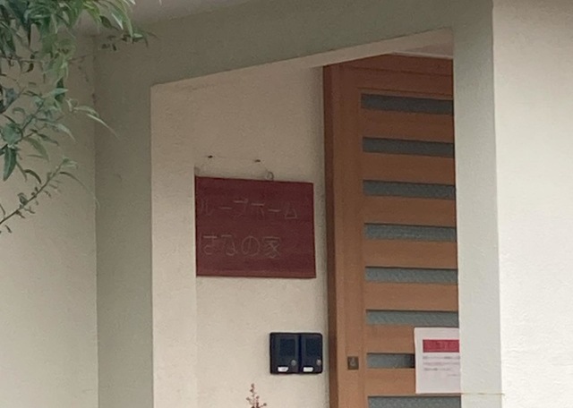 はなの家