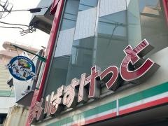まいばすけっと　石川町駅前店