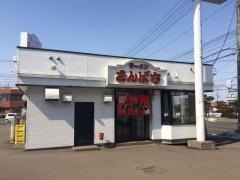 ラーメンさんぱち　東北通店