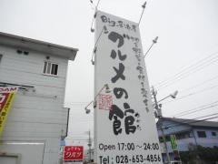 Ｂｉｇ居酒屋　グルメの館