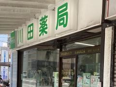 川田薬局井土ヶ谷店