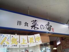 洋食　菜の香　イオン南松本店