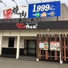 じゅうじゅうカルビ　敦賀店