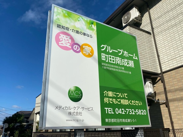 愛の家グループホーム町田南成瀬