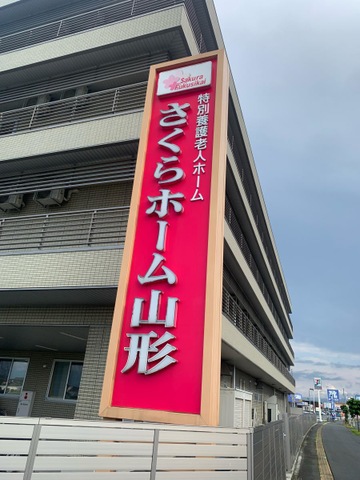 特別養護老人ホームさくらホーム山形