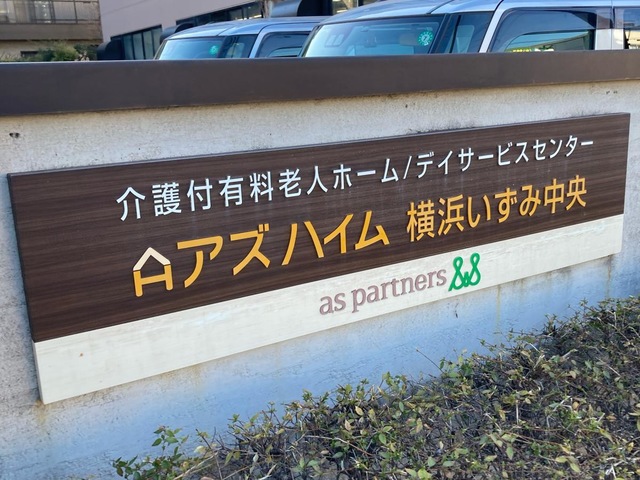 アズハイム横浜いずみ中央 施設外観