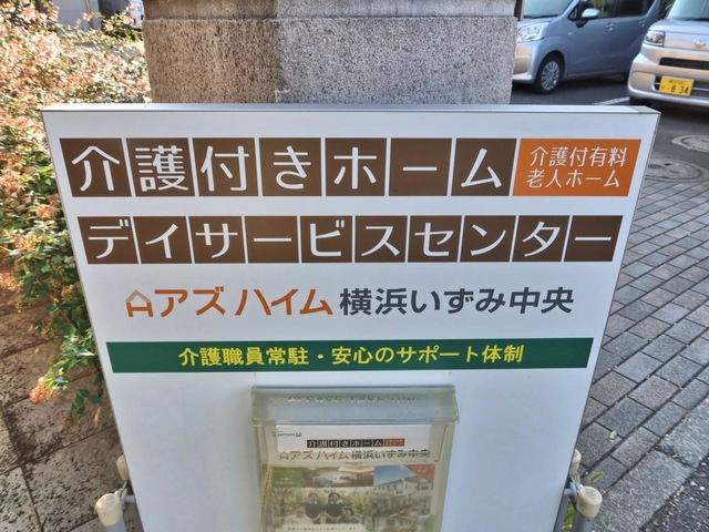 アズハイム横浜いずみ中央