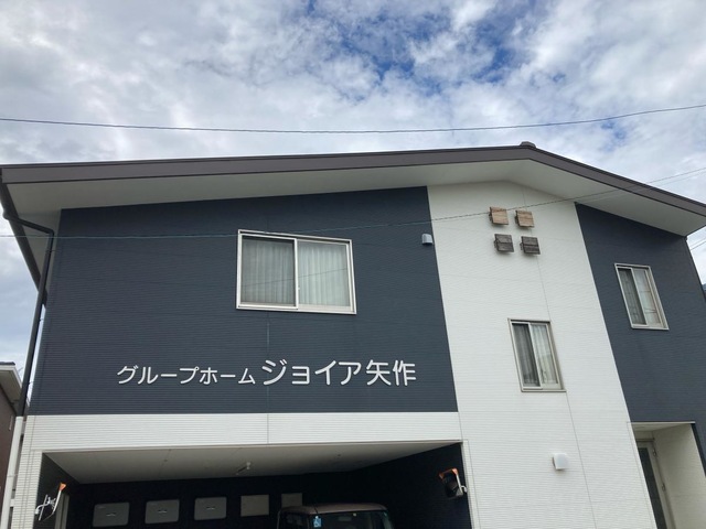 グループホームジョイア矢作 施設外観