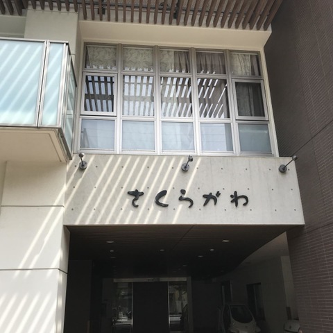 介護老人保健施設　さくらがわ