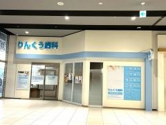 りんくう歯科