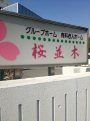 グループホーム桜並木