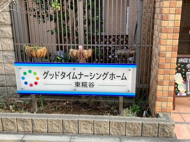 グッドタイムナーシングホーム・東糀谷 施設外観