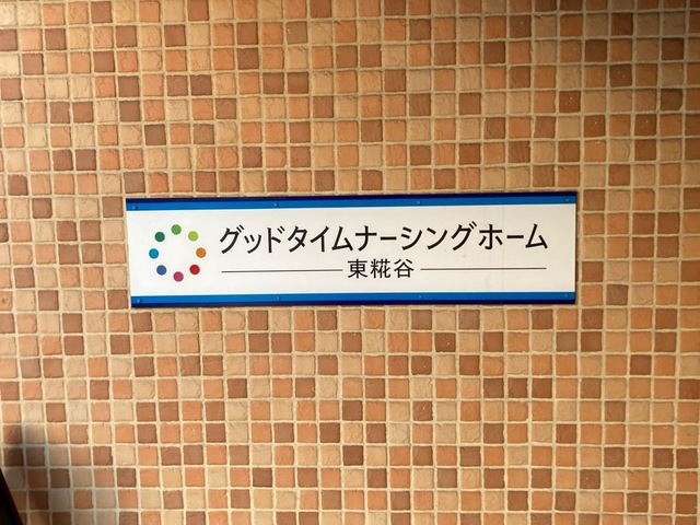 グッドタイムナーシングホーム・東糀谷 施設外観