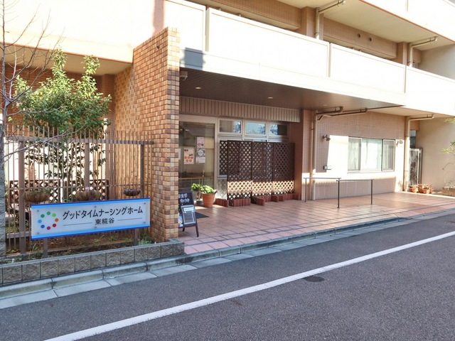 グッドタイムナーシングホーム・東糀谷 施設外観