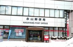 永山郵便局